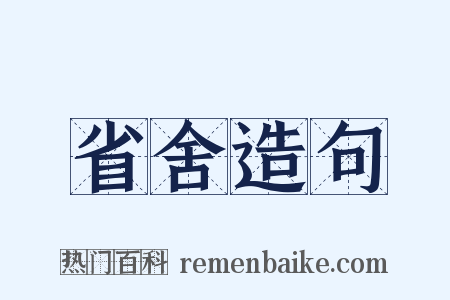 省舍造句是什么意思的图片